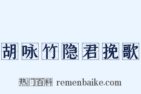 胡咏竹隐君挽歌是什么意思的图片